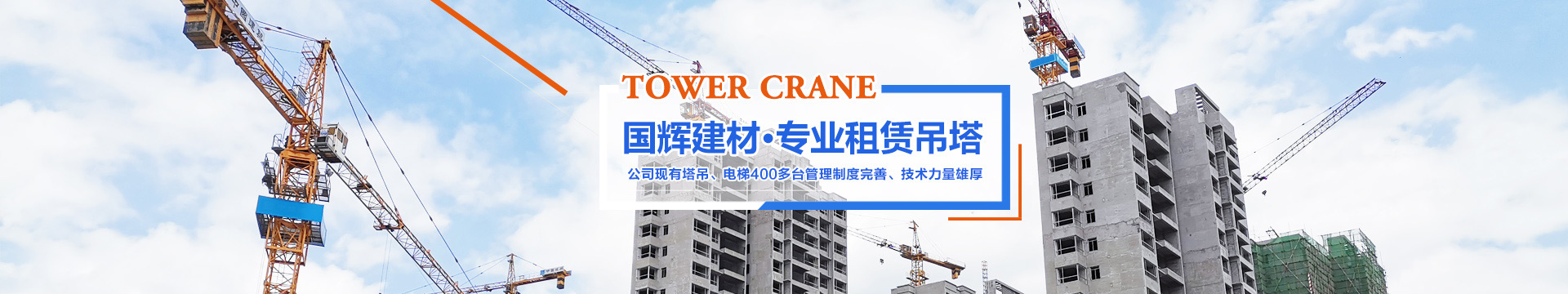 張家界國輝建材有限公司_張家界塔吊租賃|施工電梯租賃|重型吊車租賃|隨車吊租賃|張家界塔吊租賃哪里好