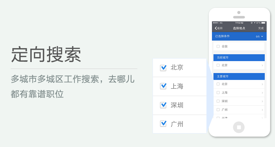 多城市多城區(qū)工作搜索，去哪兒都有靠譜職位