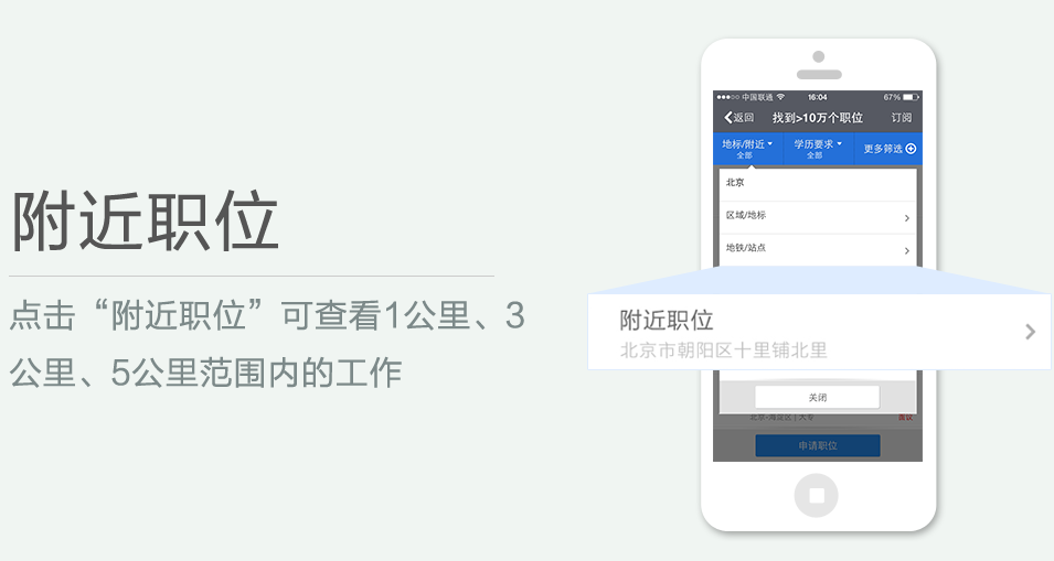 點(diǎn)擊“附近職位”可查看1公里、3 公里、5公里范圍內(nèi)的工作