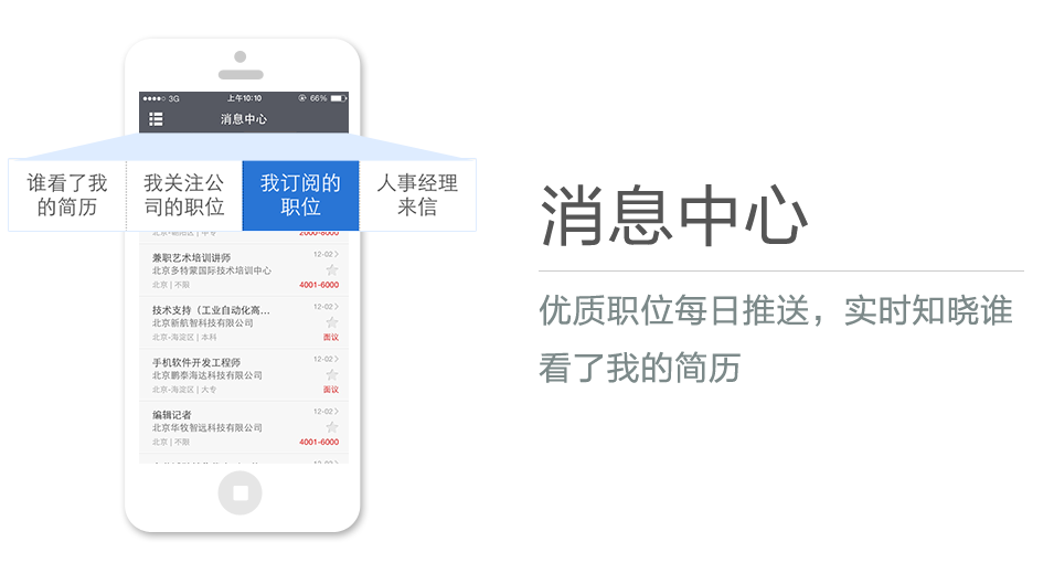 優(yōu)質(zhì)職位每日推送，實(shí)時(shí)知曉誰看了我的簡(jiǎn)歷